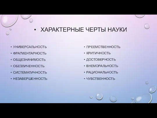 ХАРАКТЕРНЫЕ ЧЕРТЫ НАУКИ УНИВЕРСАЛЬНОСТЬ ФРАГМЕНТАРНОСТЬ ОБЩЕЗНАЧИМОСТЬ ОБЕЗЛИЧЕННОСТЬ СИСТЕМАТИЧНОСТЬ НЕЗАВЕРШЕННОСТЬ ПРЕЕМСТВЕННОСТЬ КРИТИЧНОСТЬ ДОСТОВЕРНОСТЬ ВНЕМОРАЛЬНОСТЬ РАЦИОНАЛЬНОСТЬ ЧУВСТВЕННОСТЬ