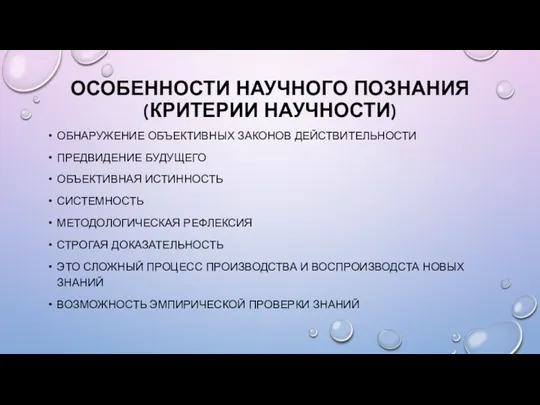 ОСОБЕННОСТИ НАУЧНОГО ПОЗНАНИЯ (КРИТЕРИИ НАУЧНОСТИ) ОБНАРУЖЕНИЕ ОБЪЕКТИВНЫХ ЗАКОНОВ ДЕЙСТВИТЕЛЬНОСТИ ПРЕДВИДЕНИЕ БУДУЩЕГО