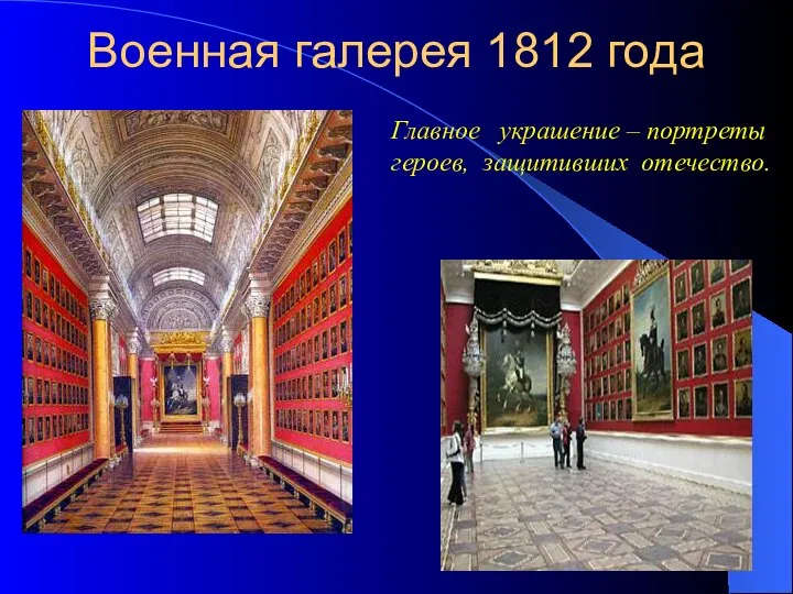 Военная галерея 1812 года Главное украшение – портреты героев, защитивших отечество.