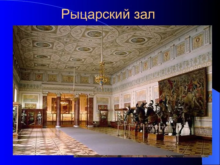 Рыцарский зал В центре зала выставлены фигуры рыцарей в доспехах XVI