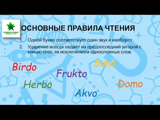 ОСНОВНЫЕ ПРАВИЛА ЧТЕНИЯ Одной букве соответствует один звук и наоборот. Ударение