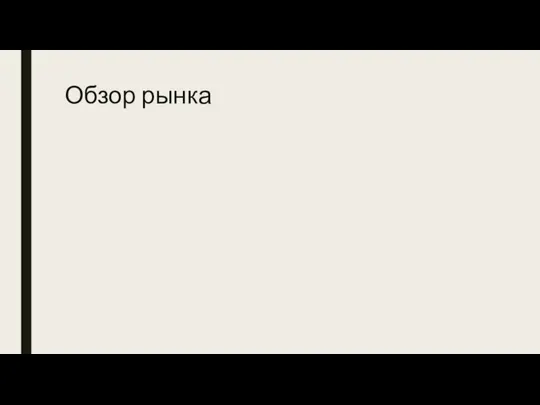 Обзор рынка