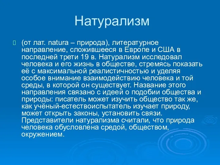 Натурализм (от лат. natura – природа), литературное направление, сложившееся в Европе