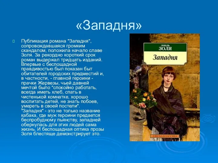 «Западня» Публикация романа "Западня", сопровождавшаяся громким скандалом, положила начало славе Золя.