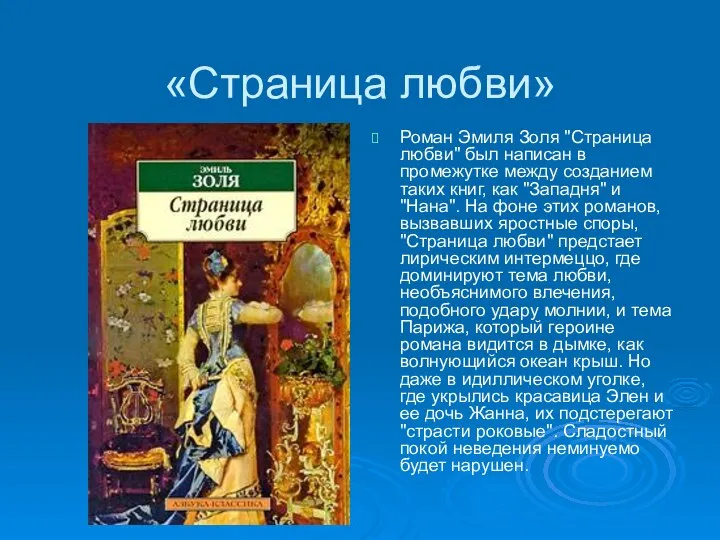 «Страница любви» Роман Эмиля Золя "Страница любви" был написан в промежутке