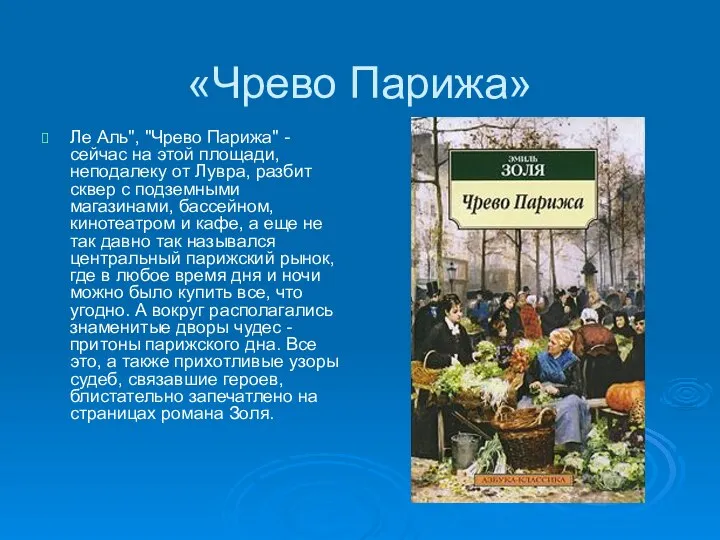 «Чрево Парижа» Ле Аль", "Чрево Парижа" - сейчас на этой площади,