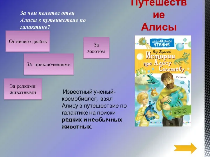 Известный ученый-космобиолог, взял Алису в путешествие по галактике на поиски редких