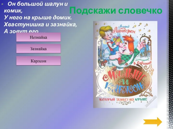 Он большой шалун и комик, У него на крыше домик. Хвастунишка