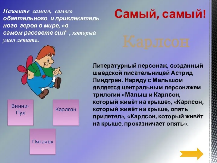 Винни-Пух Литературный персонаж, созданный шведской писательницей Астрид Линдгрен. Наряду с Малышом