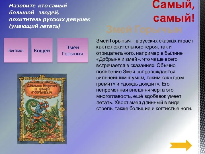 , Назовите кто самый большой злодей, похититель русских девушек (умеющий летать)