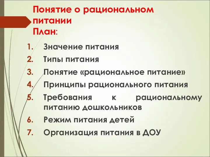 Понятие о рациональном питании План: Значение питания Типы питания Понятие «рациональное