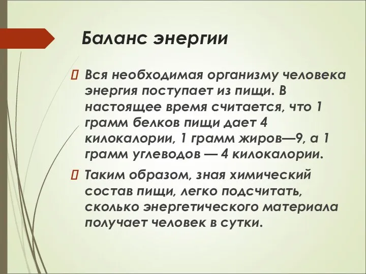 Баланс энергии Вся необходимая организму человека энергия поступает из пищи. В