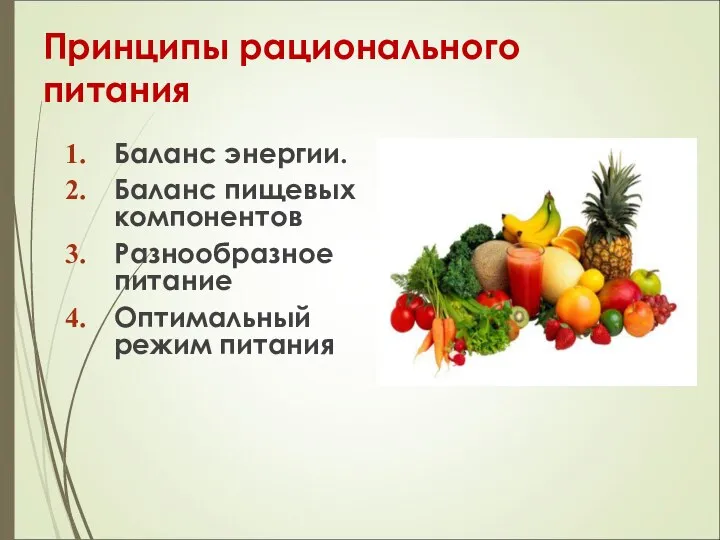 Принципы рационального питания Баланс энергии. Баланс пищевых компонентов Разнообразное питание Оптимальный режим питания