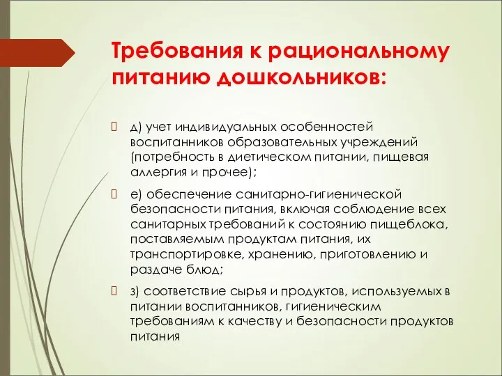 Требования к рациональному питанию дошкольников: д) учет индивидуальных особенностей воспитанников образовательных