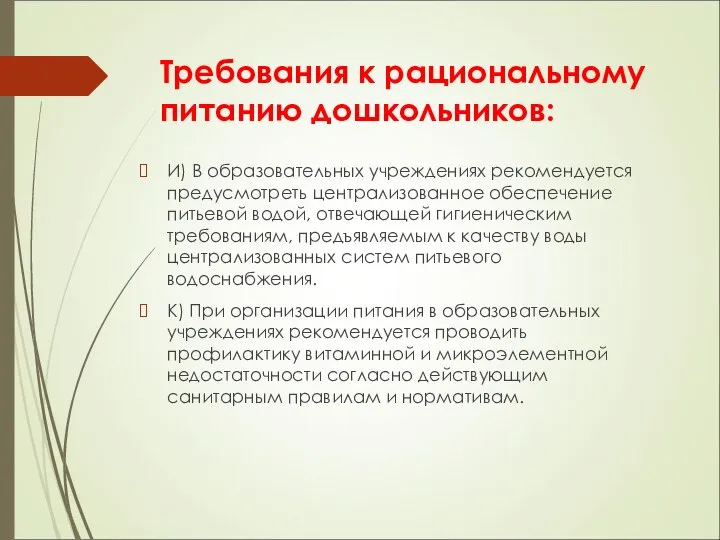 Требования к рациональному питанию дошкольников: И) В образовательных учреждениях рекомендуется предусмотреть