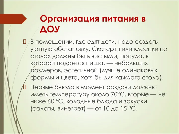 Организация питания в ДОУ В помещении, где едят дети, надо создать