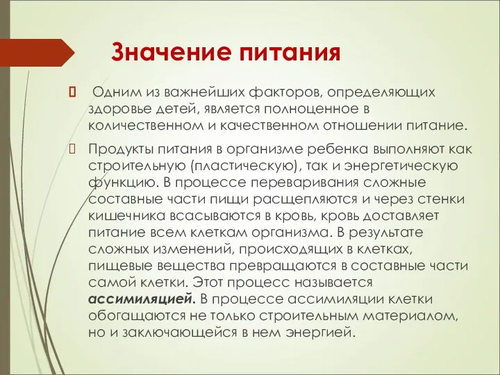 Значение питания Одним из важнейших факторов, определяющих здоровье детей, является полноценное