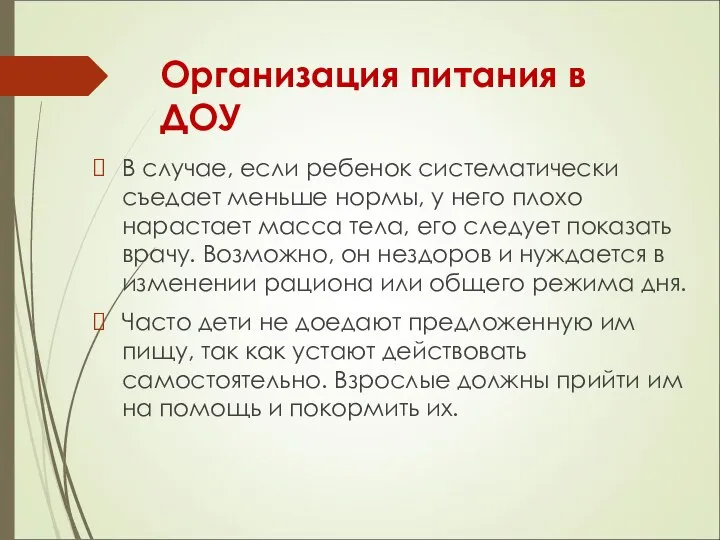 Организация питания в ДОУ В случае, если ребенок систематически съедает меньше