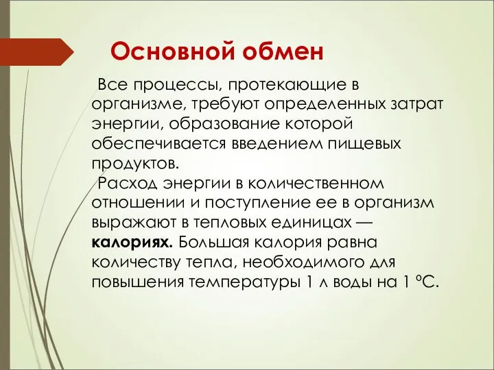 Основной обмен Все процессы, протекающие в организме, требуют определенных затрат энергии,