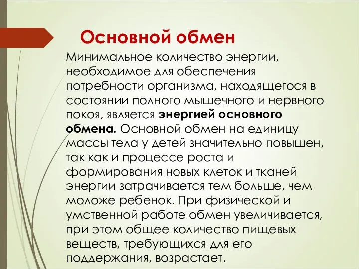 Основной обмен Минимальное количество энергии, необходимое для обеспечения потребности организма, находящегося