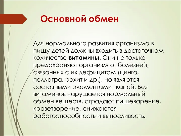 Основной обмен Для нормального развития организма в пищу детей должны входить