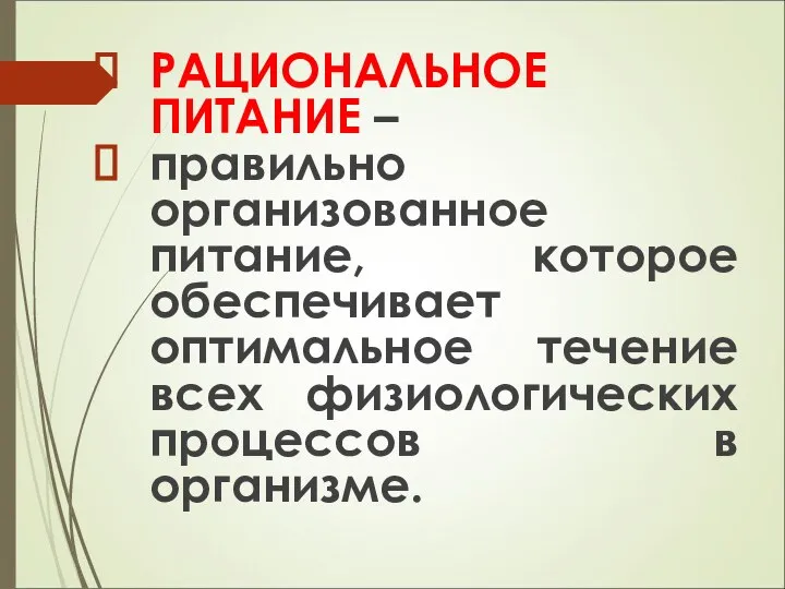 РАЦИОНАЛЬНОЕ ПИТАНИЕ – правильно организованное питание, которое обеспечивает оптимальное течение всех физиологических процессов в организме.