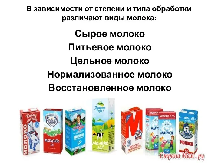 В зависимости от степени и типа обработки различают виды молока: Сырое