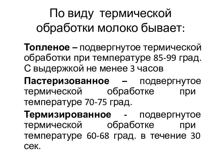 По виду термической обработки молоко бывает: Топленое – подвергнутое термической обработки