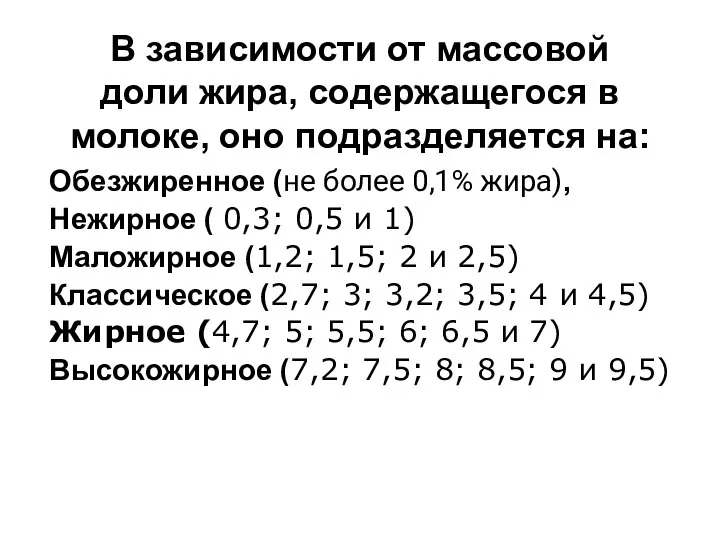 В зависимости от массовой доли жира, содержащегося в молоке, оно подразделяется