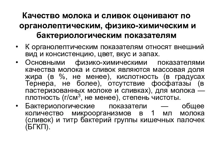 Качество молока и сливок оценивают по органолептическим, физико-химическим и бактериологическим показателям