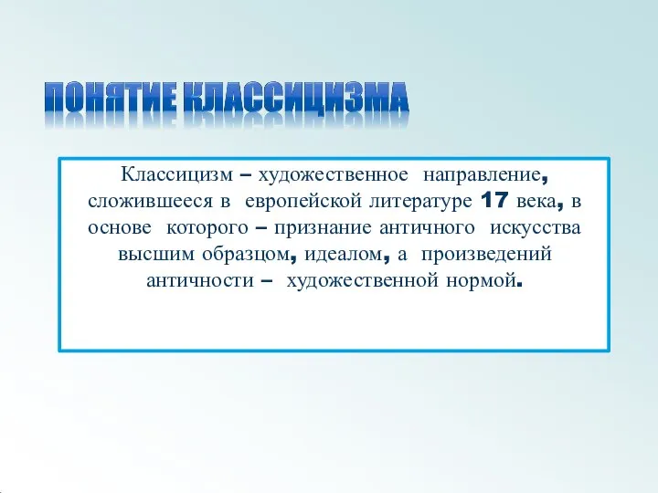 Классицизм – художественное направление, сложившееся в европейской литературе 17 века, в