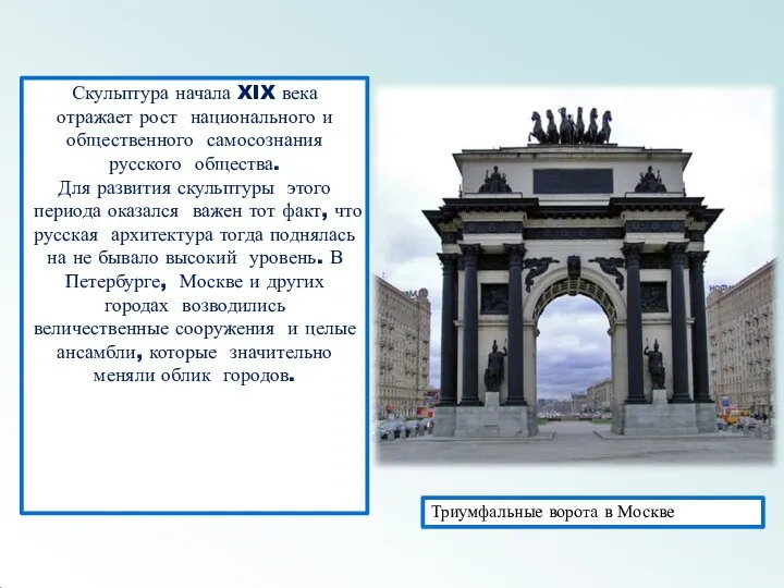 Скульптура начала XIX века отражает рост национального и общественного самосознания русского