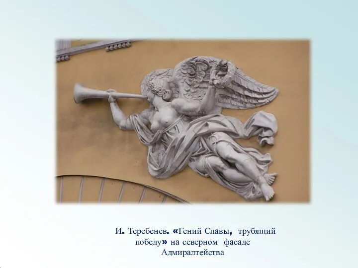И. Теребенев. «Гений Славы, трубящий победу» на северном фасаде Адмиралтейства