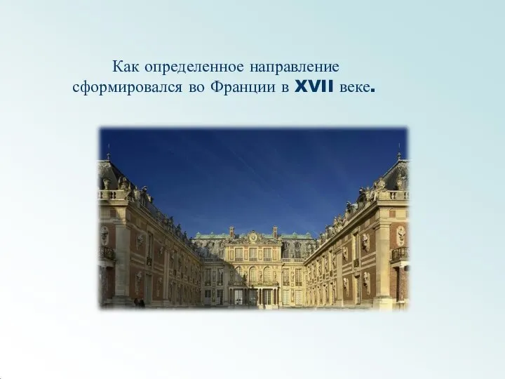 Как определенное направление сформировался во Франции в XVII веке.