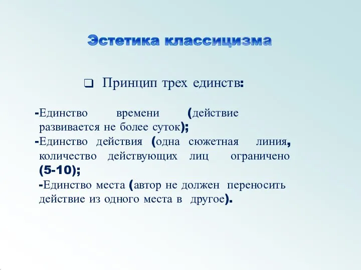 Принцип трех единств: Единство времени (действие развивается не более суток); Единство