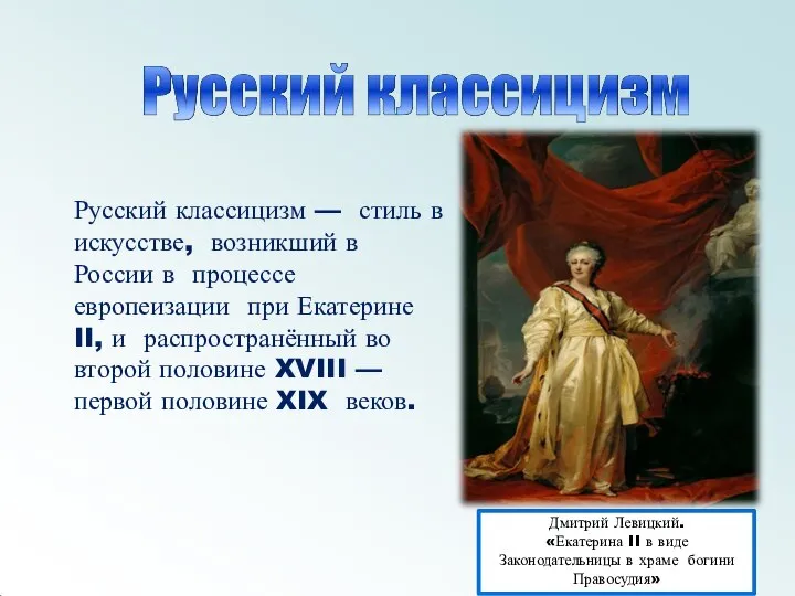 Русский классицизм — стиль в искусстве, возникший в России в процессе