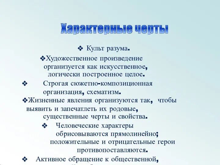 Культ разума. Художественное произведение организуется как искусственное, логически построенное целое. Строгая