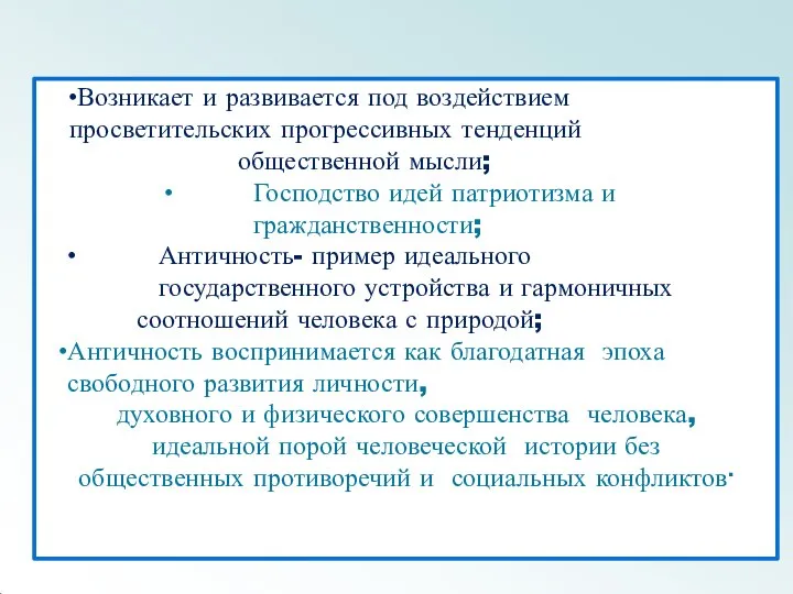 Возникает и развивается под воздействием просветительских прогрессивных тенденций общественной мысли; Господство