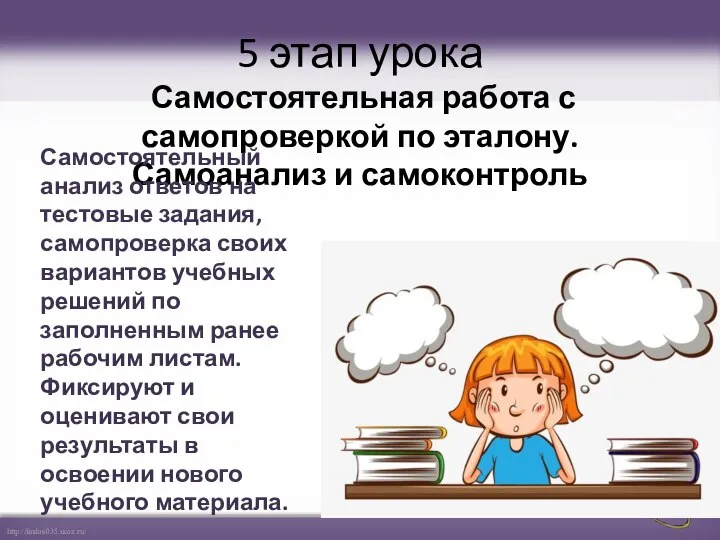 5 этап урока Самостоятельная работа с самопроверкой по эталону. Самоанализ и