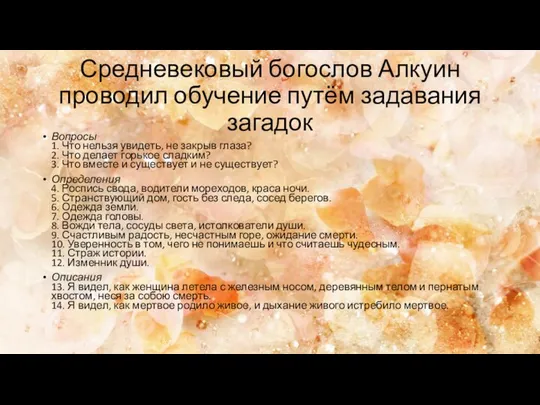 Средневековый богослов Алкуин проводил обучение путём задавания загадок Вопросы 1. Что