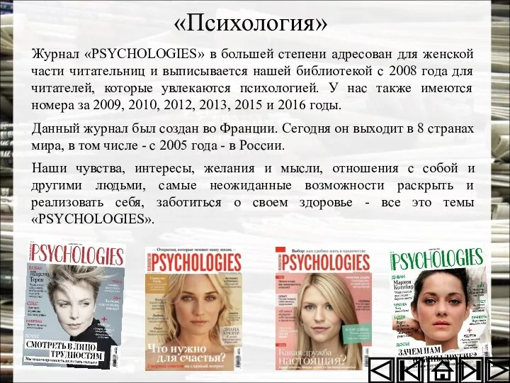 «Психология» Журнал «PSYCHOLOGIES» в большей степени адресован для женской части читательниц