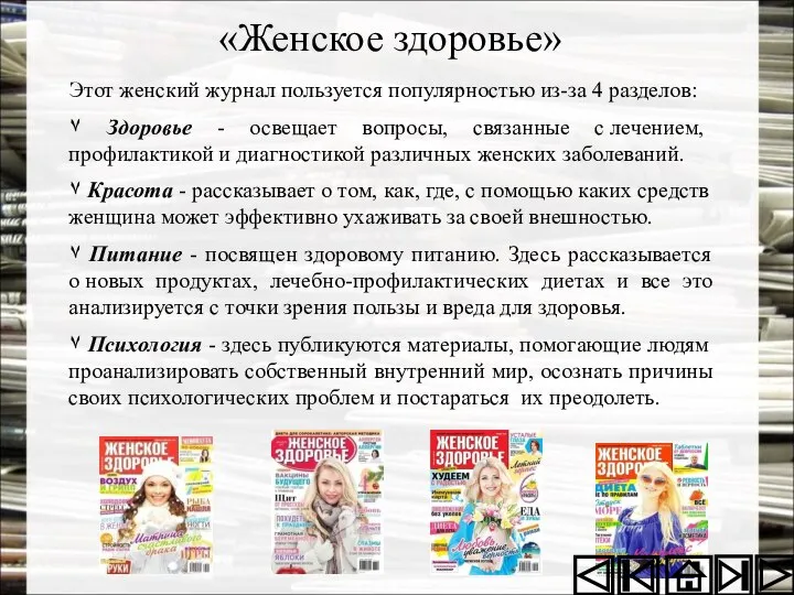 «Женское здоровье» Этот женский журнал пользуется популярностью из-за 4 разделов: ٧