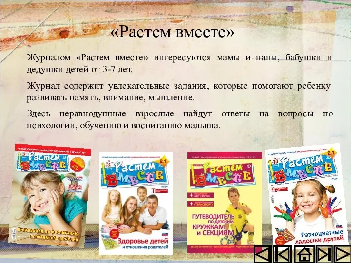 «Растем вместе» Журналом «Растем вместе» интересуются мамы и папы, бабушки и