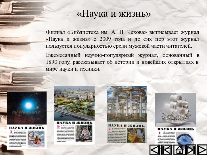 «Наука и жизнь» Филиал «Библиотека им. А. П. Чехова» выписывает журнал