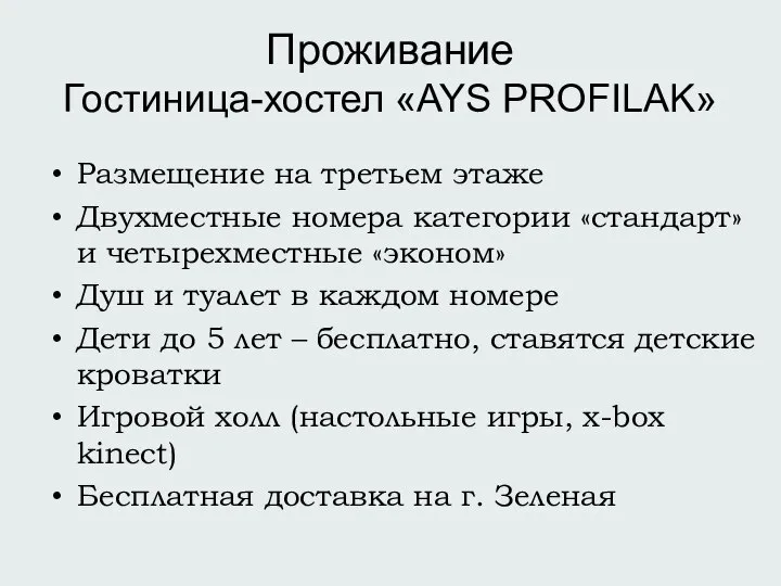 Проживание Гостиница-хостел «AYS PROFILAK» Размещение на третьем этаже Двухместные номера категории