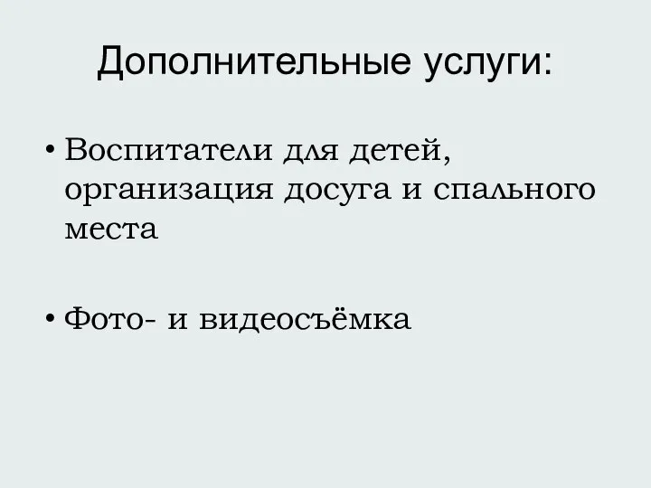 Дополнительные услуги: Воспитатели для детей, организация досуга и спального места Фото- и видеосъёмка