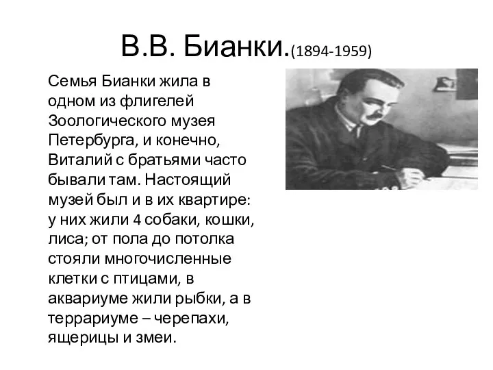 В.В. Бианки.(1894-1959) Семья Бианки жила в одном из флигелей Зоологического музея