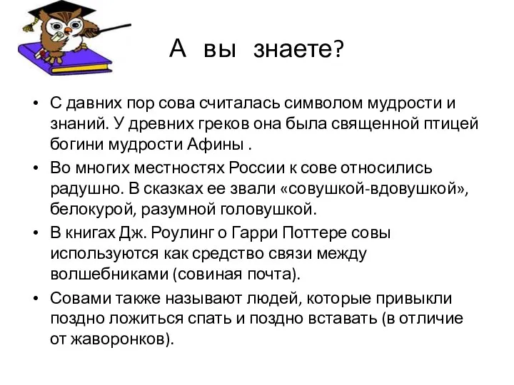 А вы знаете? С давних пор сова считалась символом мудрости и