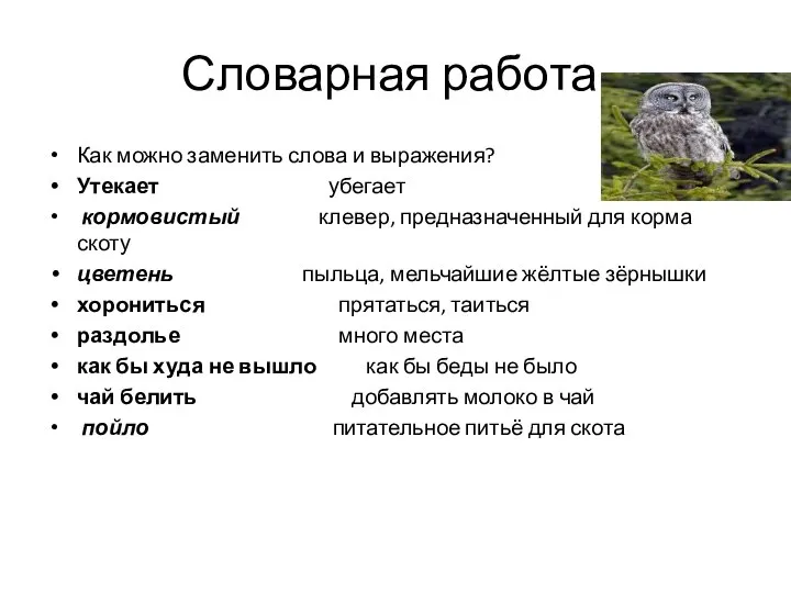 Словарная работа. Как можно заменить слова и выражения? Утекает убегает кормовистый