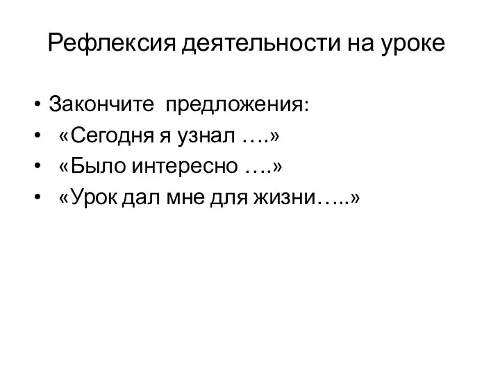 Рефлексия деятельности на уроке Закончите предложения: «Сегодня я узнал ….» «Было